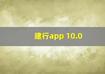 建行app 10.0